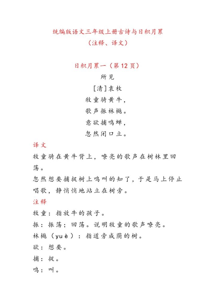 【古诗与日积月累】（注释、译文）三上语文-可达学习资料