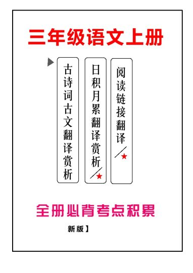 【古诗词日积月累翻译赏析】三上语文-可达学习资料