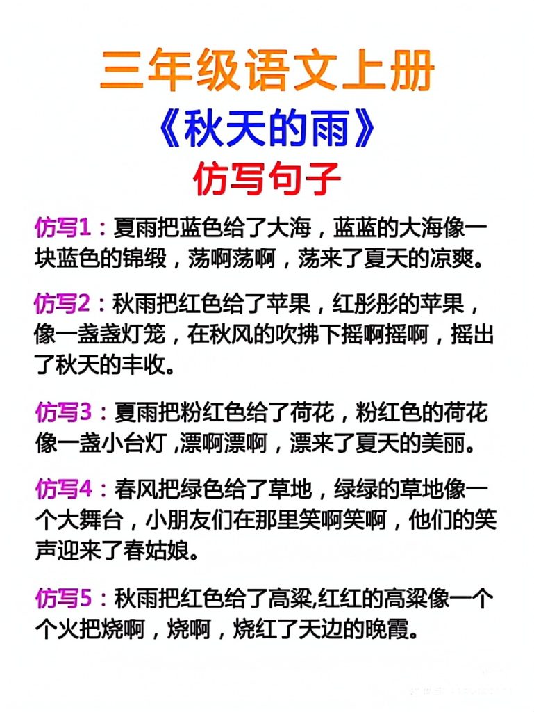 【句子仿写】秋天的雨-可达学习资料