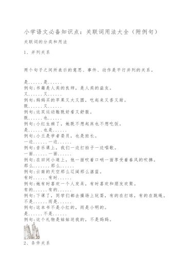 【句子关联词用法大全】三上语文（附例句）-可达学习资料