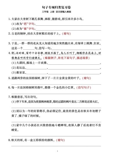 【句子整合归类复习卷】三上语文 （部编人教版）-可达学习资料