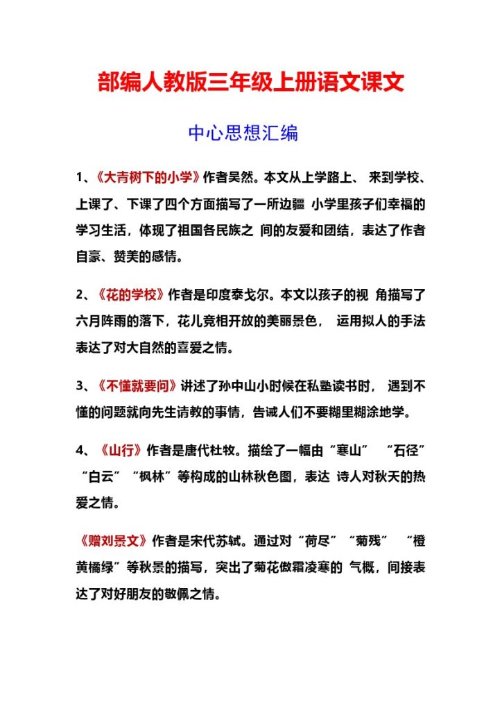 【各课中心思想总结】三上语文-可达学习资料