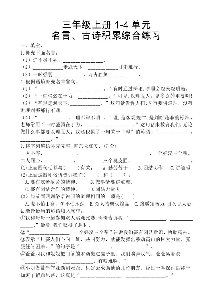 【名言古诗、日积月累理解形填空】1-4单元 三上语文-可达学习资料