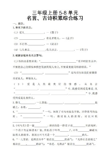 【名言古诗、日积月累理解形填空】5-8单元 三上语文-可达学习资料