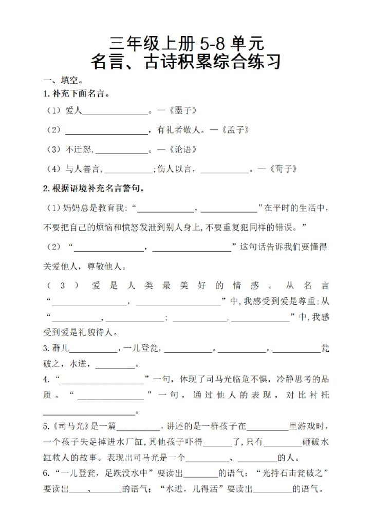 【名言古诗、日积月累理解形填空】5-8单元 三上语文-可达学习资料