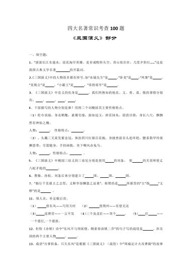 【四大名著常考100题】（附答案） 三上语文-可达学习资料
