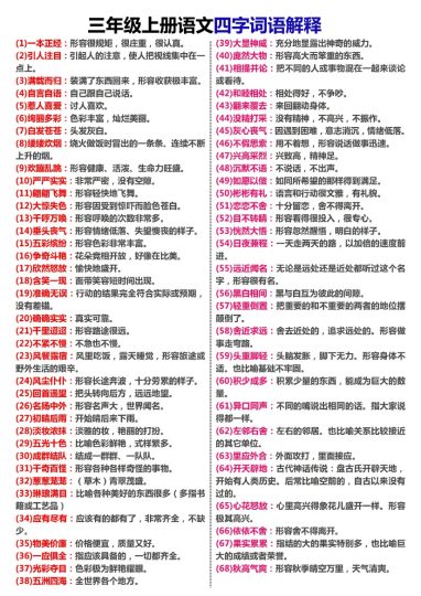 【四字词语及解释+填空练习】三上语文-可达学习资料