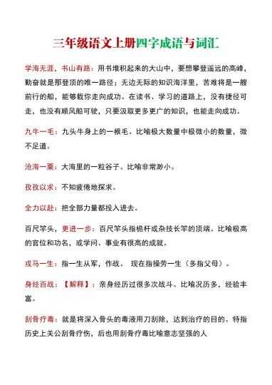 【四字词语及解释整理】三上语文 彩色版 第二套-可达学习资料