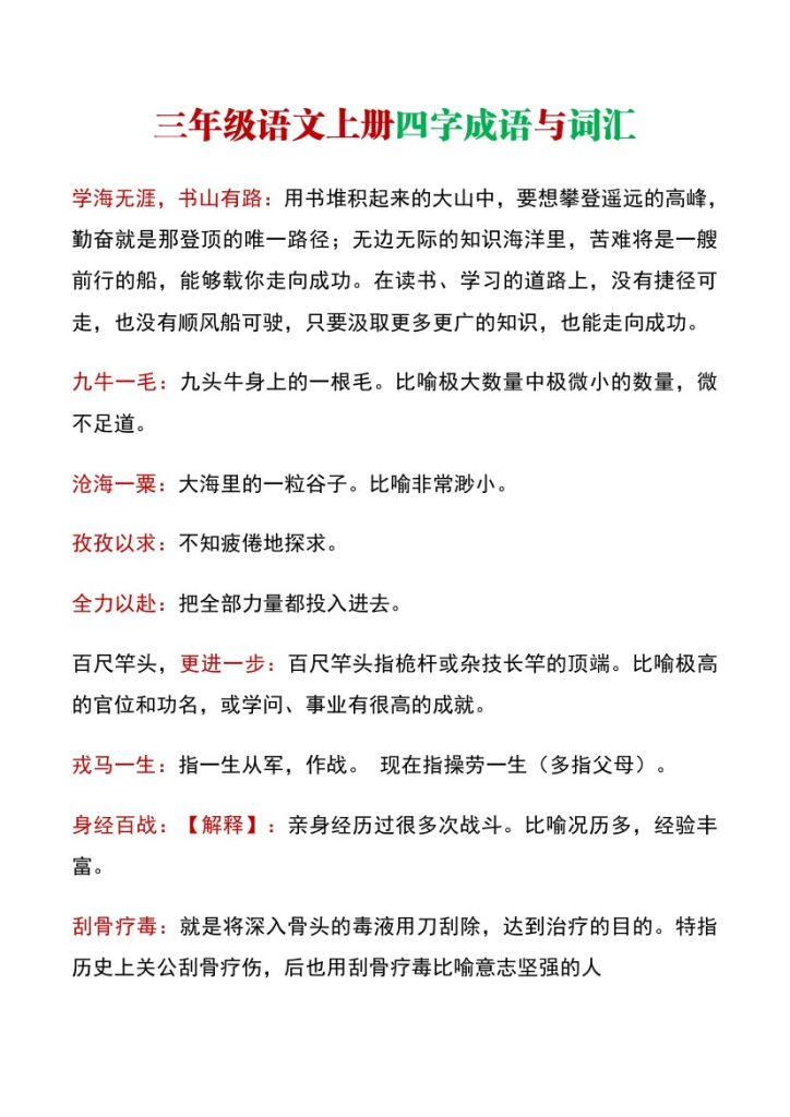 【四字词语及解释整理】三上语文 彩色版 第二套-可达学习资料