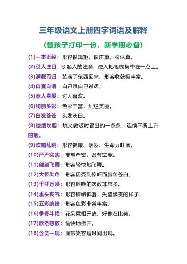 【四字词语及解释整理】三上语文 彩色版-可达学习资料