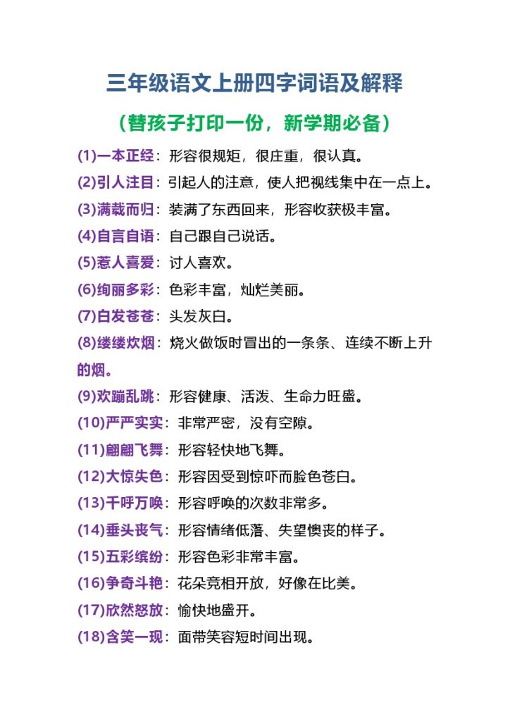 【四字词语及解释整理】三上语文 彩色版-可达学习资料