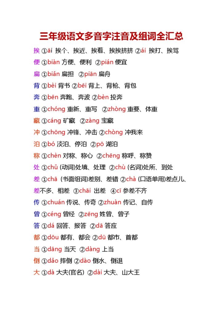 【多音字组词+造句大全】三上语文-可达学习资料