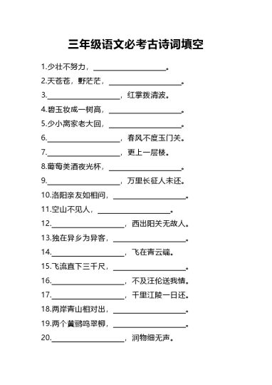 【必考古诗词填空】三上语文-可达学习资料