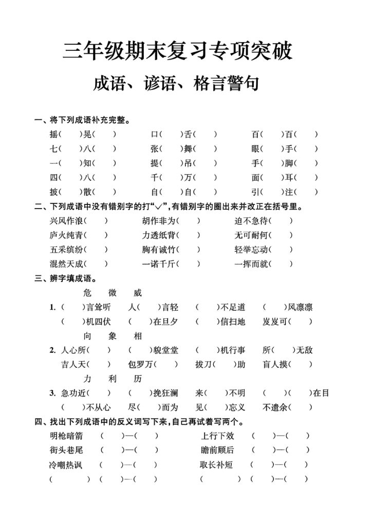【成语谚语格言警句】三下语文 精编版-可达学习资料