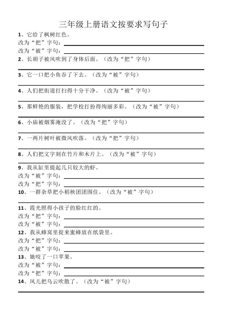 【把字句和被字句】三上语文-可达学习资料