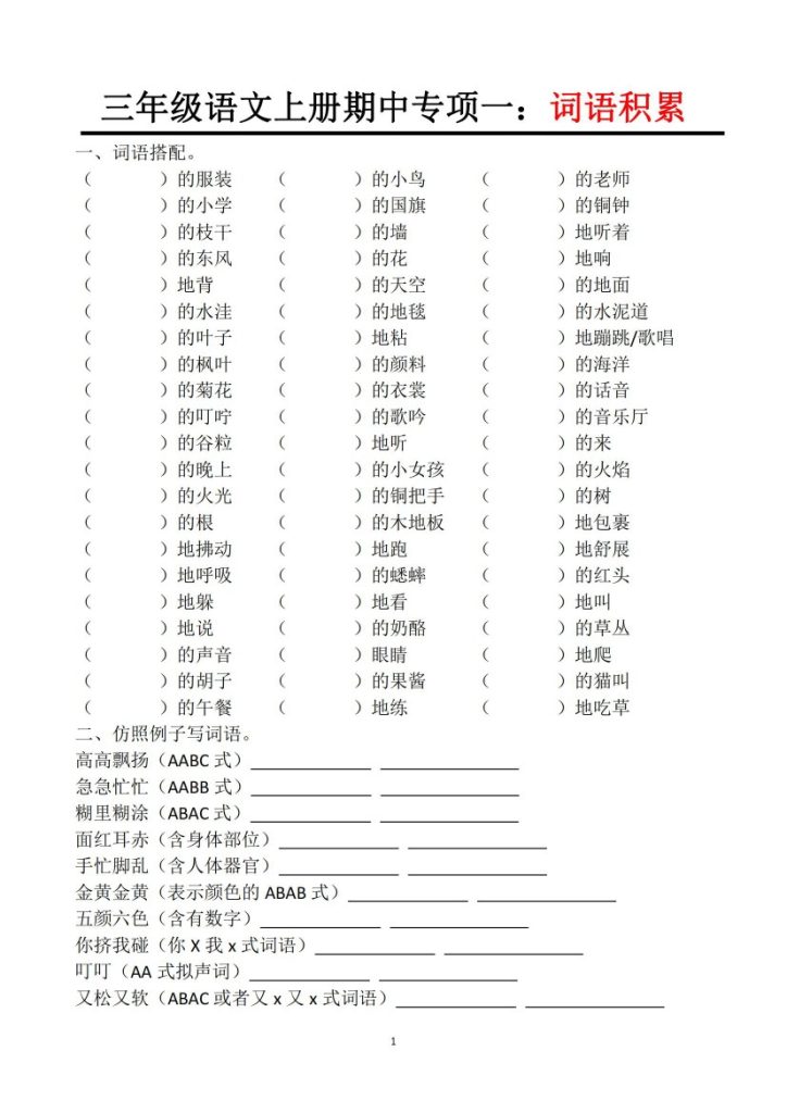 【期中专项一】词语积累-可达学习资料