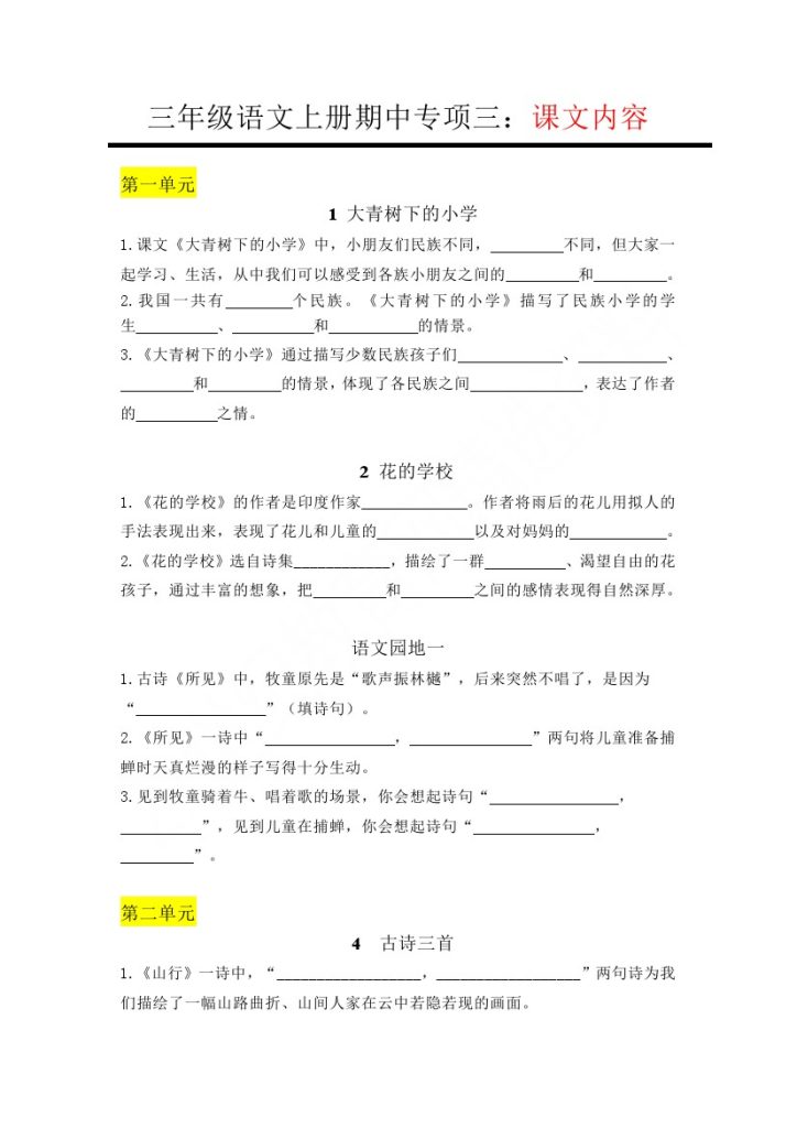 【期中专项三】课文内容-可达学习资料