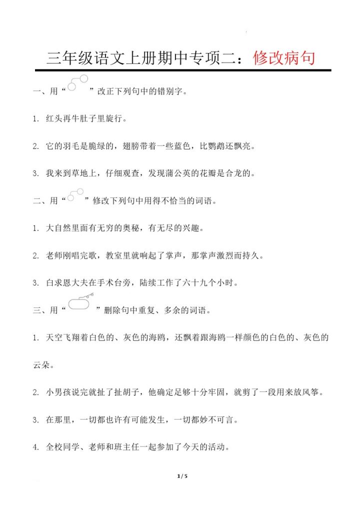 【期中专项二】修改病句-可达学习资料