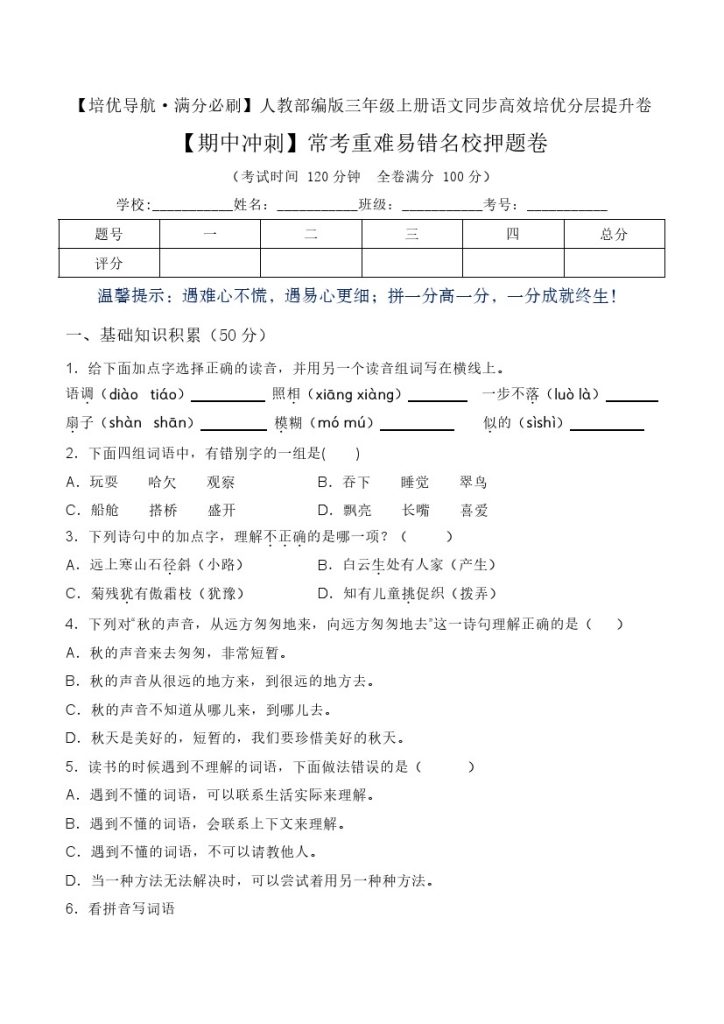 【期中冲刺】常考重难易错名校押题卷（含答案）-人教部编版三年级上册语文同步高效培优测试-可达学习资料