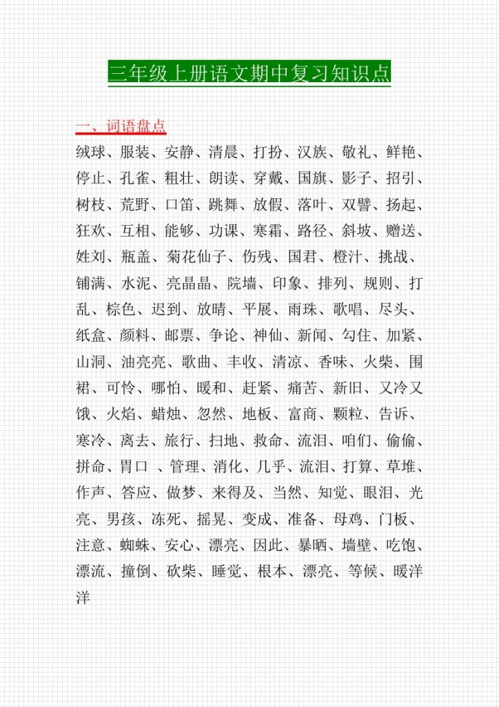 【期中复习知识点】三上语文-可达学习资料