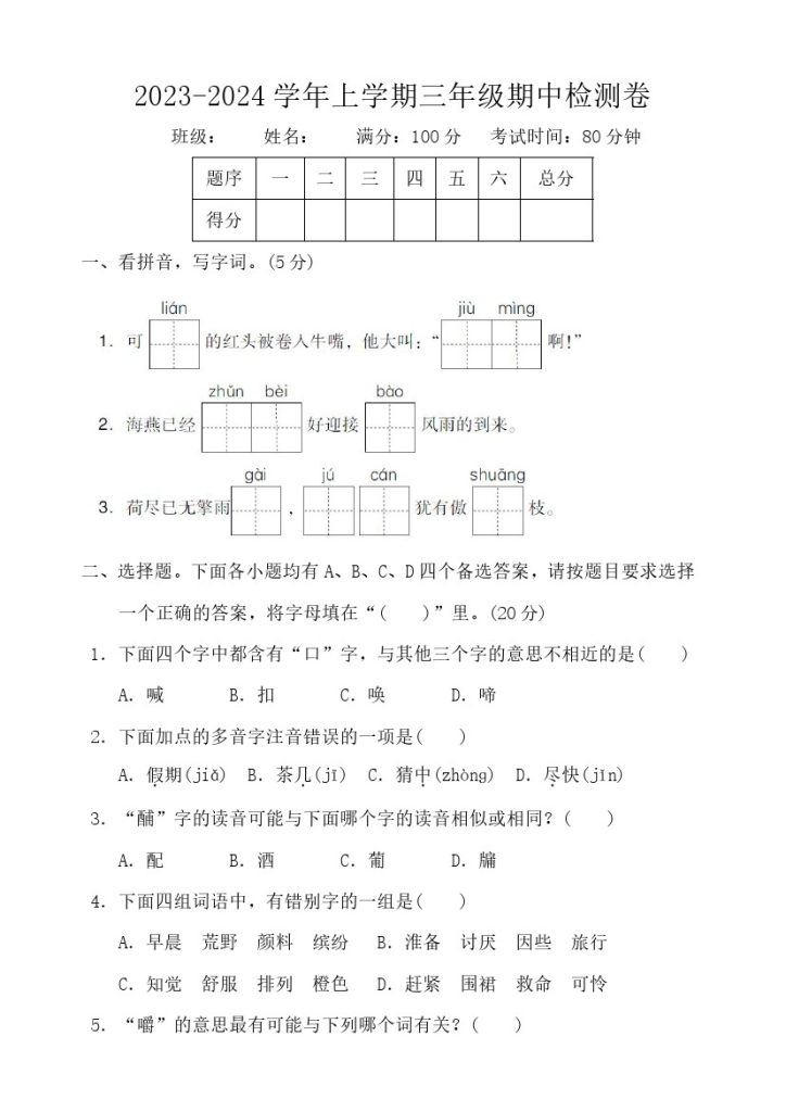 【期中试卷1】三上语文-可达学习资料