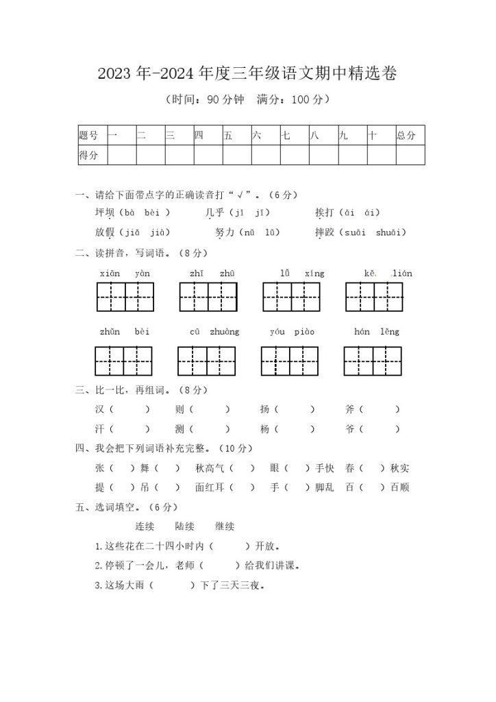 【期中试卷2】三上语文-可达学习资料