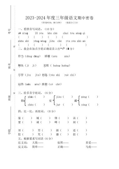 【期中试卷3】三上语文-可达学习资料