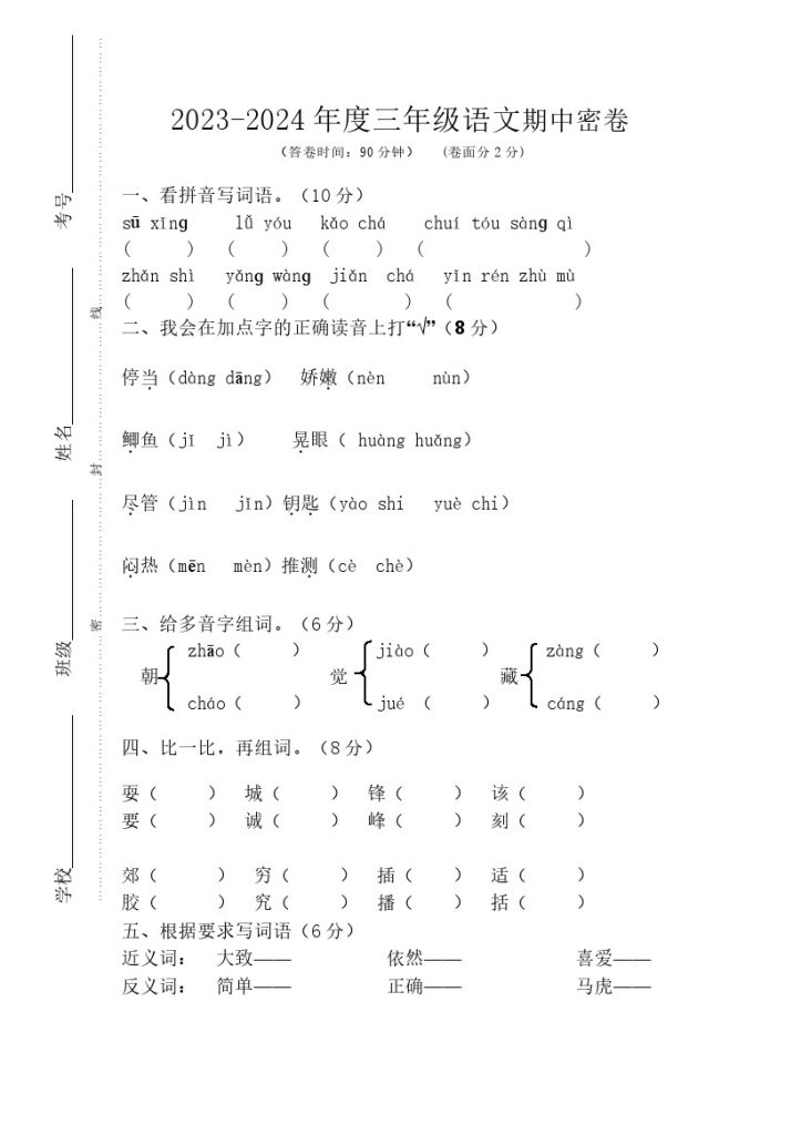 【期中试卷3】三上语文-可达学习资料