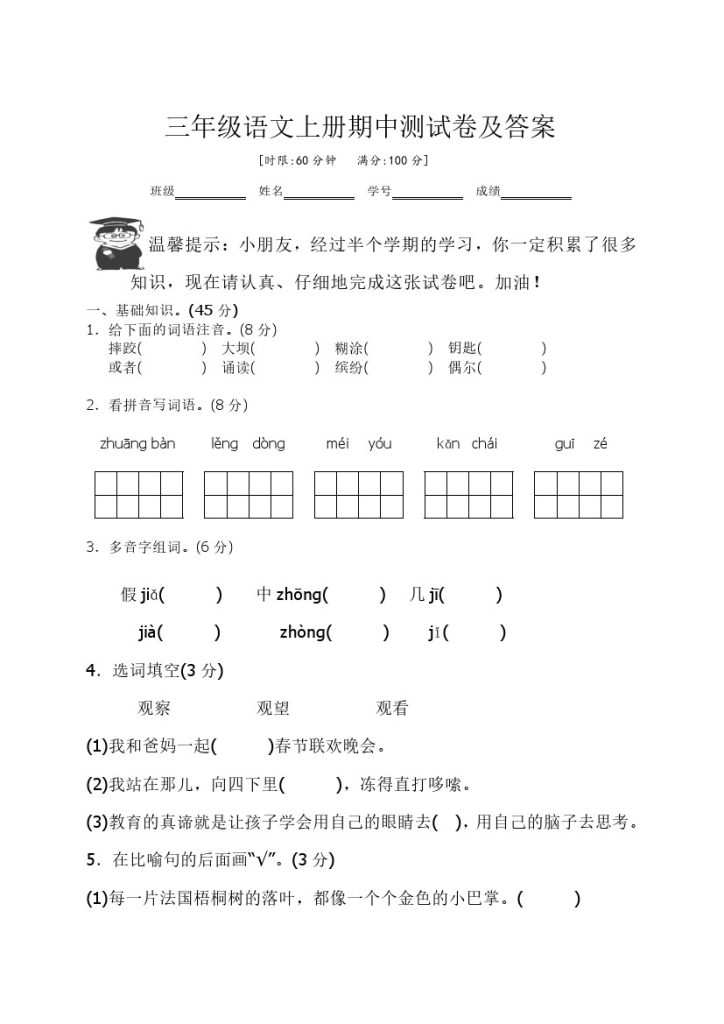 【期中试卷4】三上语文-可达学习资料
