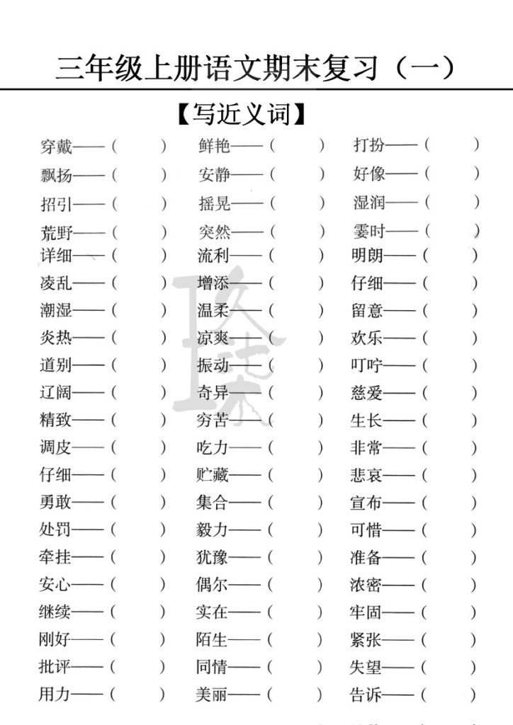 【期末复习专项突破】-写近义词练习-可达学习资料