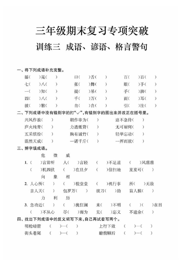 【期末复习专项突破】-成语、谚语、格言警句-可达学习资料