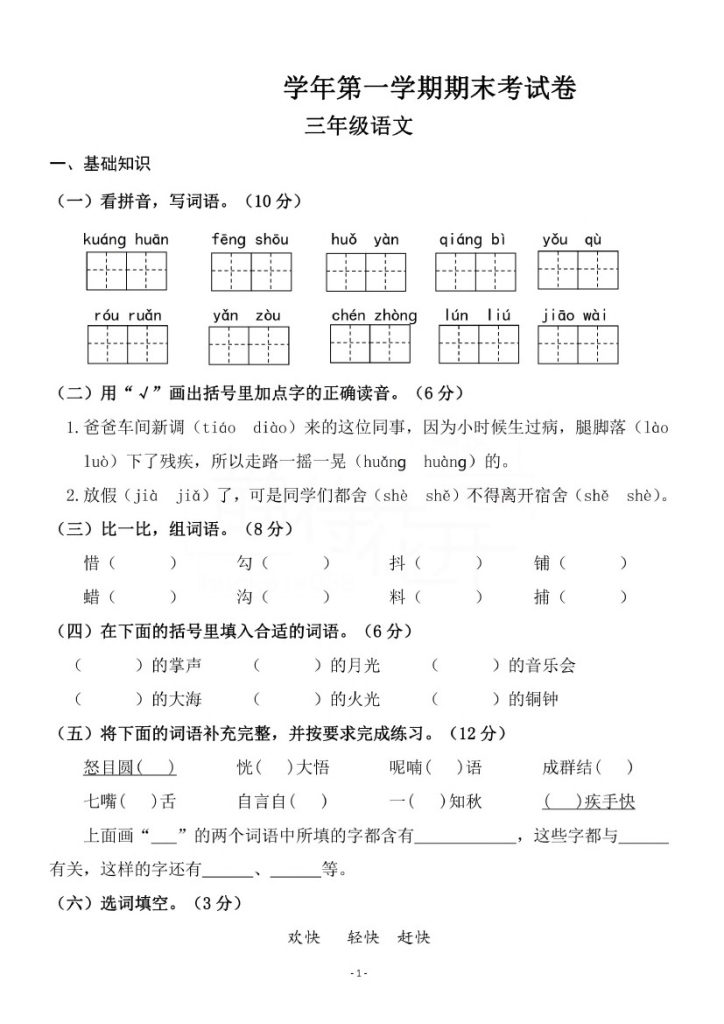 【期末检测卷2】三上语文-可达学习资料