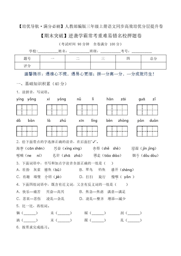 【期末突破】-学年三年级语文上册常考重难易错试卷 部编版（含答案）-可达学习资料