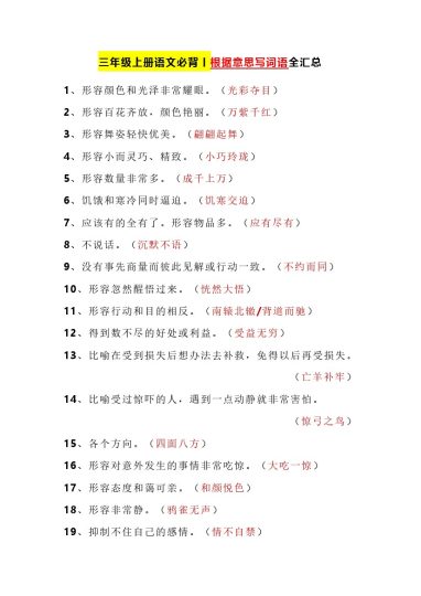 【根据意思写词语全汇总】三上语文-可达学习资料