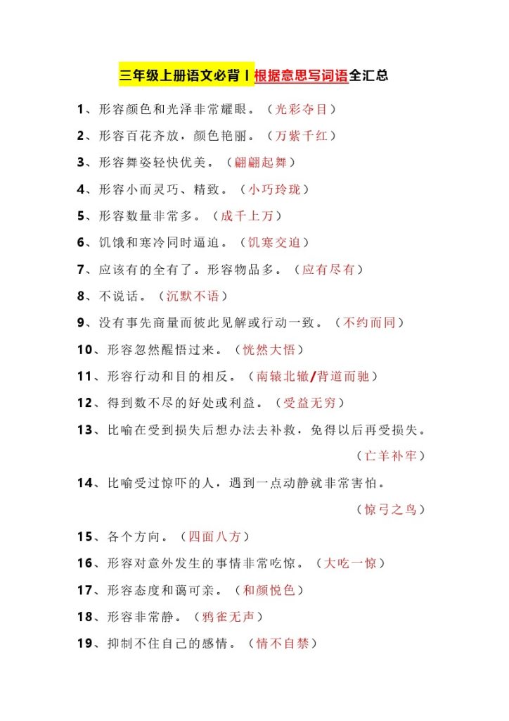 【根据意思写词语全汇总】三上语文-可达学习资料