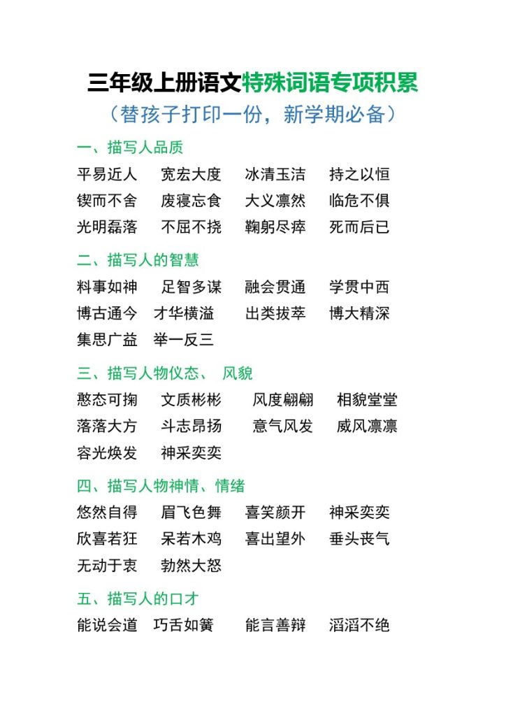 【特殊词语专项积累】三上语文-可达学习资料