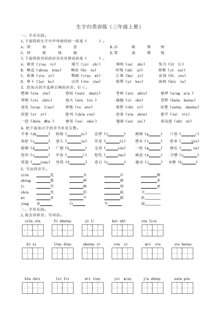 【生字专项练习题】三上语文-可达学习资料