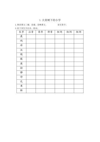 【生字词语偏旁练习表】三上语文-可达学习资料
