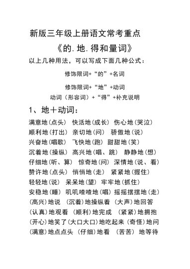 【的、地、得和量词】三上语文-可达学习资料