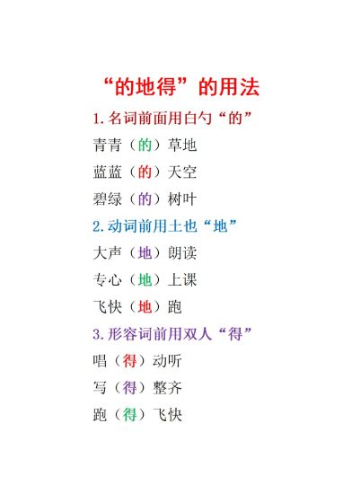 【的得地】小学语文“的得地”练习-可达学习资料