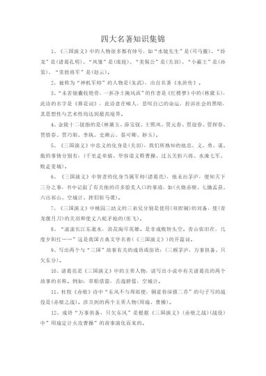 【知识集锦之四大名著】三上语文-可达学习资料