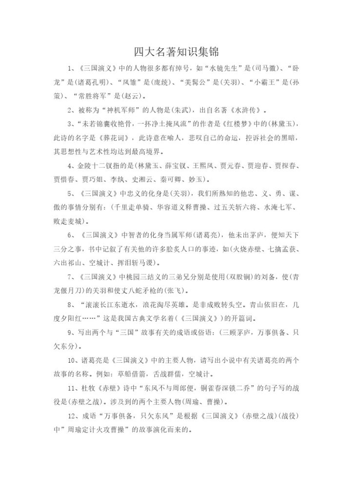 【知识集锦之四大名著】三上语文-可达学习资料