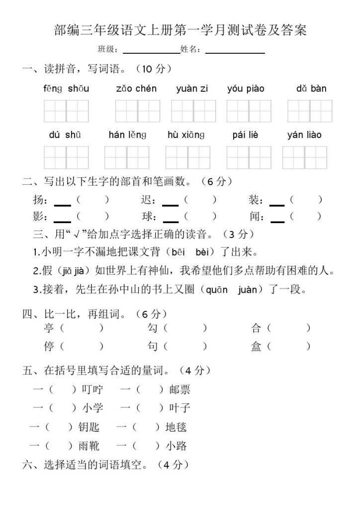 【第一次月考测试卷1】三上语文-可达学习资料