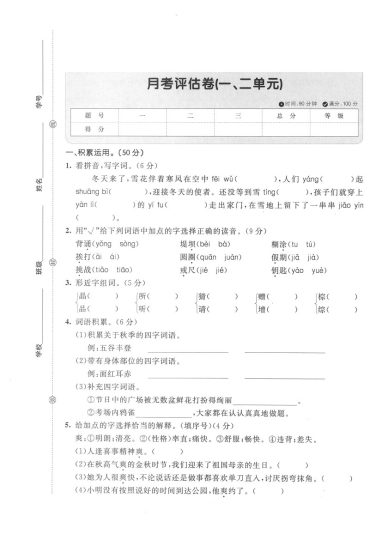 【第一次月考测试卷2】三上语文-可达学习资料