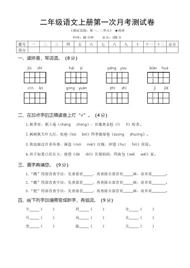 【第一次月考测试卷4】三上语文-可达学习资料