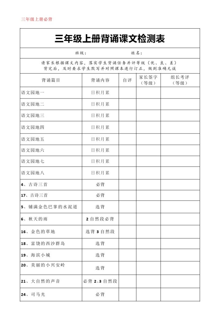 【背诵课文检测表】三上语文-可达学习资料
