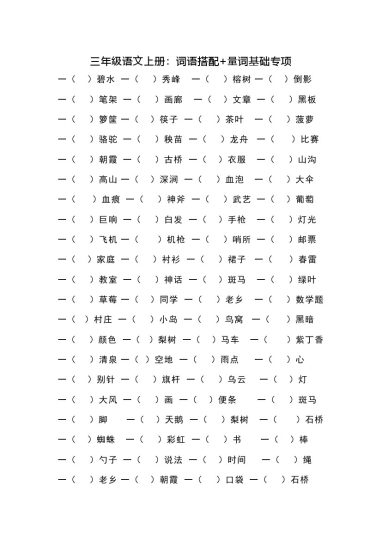 【词语搭配+量词基础专项】三上语文-可达学习资料