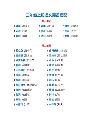 【词语搭配】1-8单元 三上语文-可达学习资料