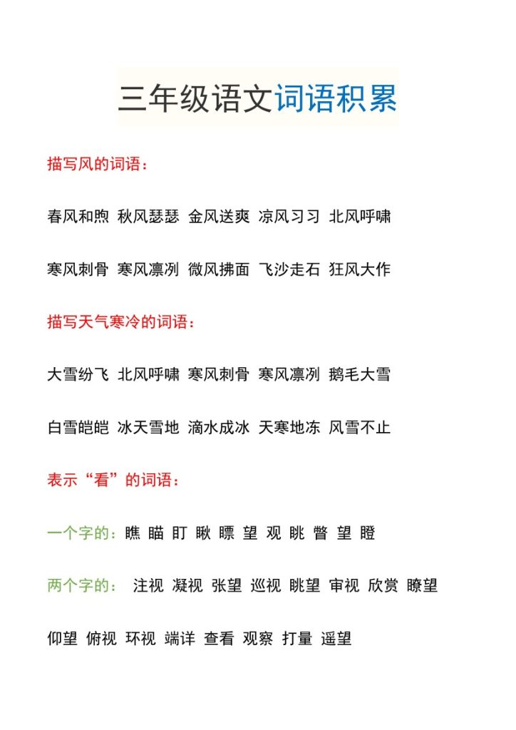 【词语积累】三上语文-可达学习资料