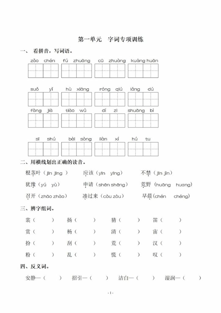 【课内同步】单元字词.字形.字音字义专项-可达学习资料